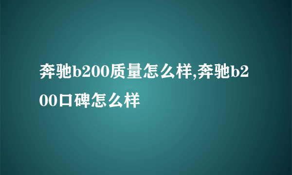 奔驰b200质量怎么样,奔驰b200口碑怎么样