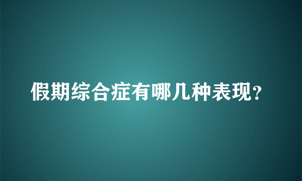 假期综合症有哪几种表现？