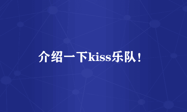 介绍一下kiss乐队！