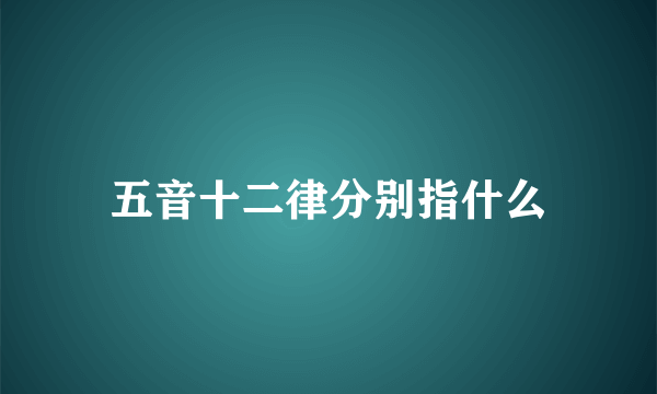 五音十二律分别指什么