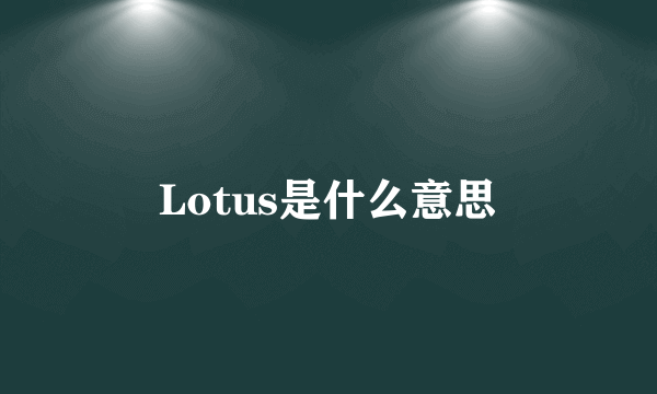 Lotus是什么意思