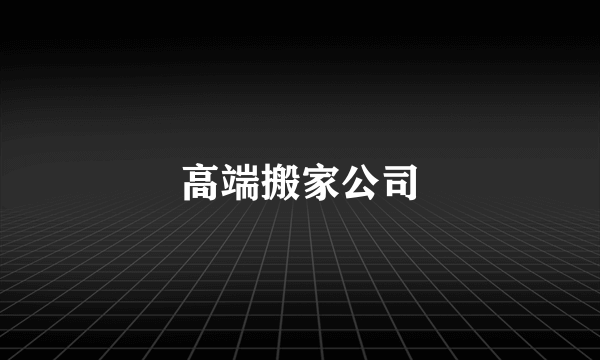 高端搬家公司