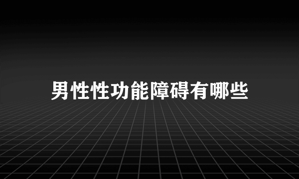 男性性功能障碍有哪些