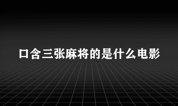 口含三张麻将的是什么电影