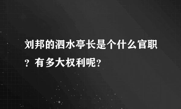 刘邦的泗水亭长是个什么官职？有多大权利呢？