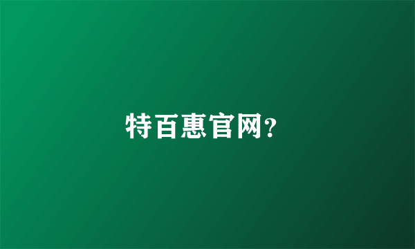 特百惠官网？