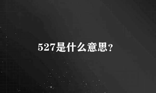 527是什么意思？