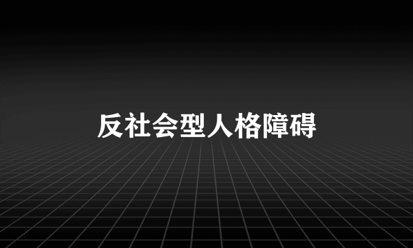 反社会型人格障碍