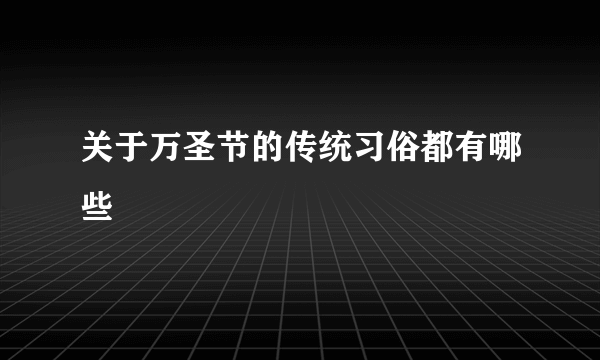 关于万圣节的传统习俗都有哪些