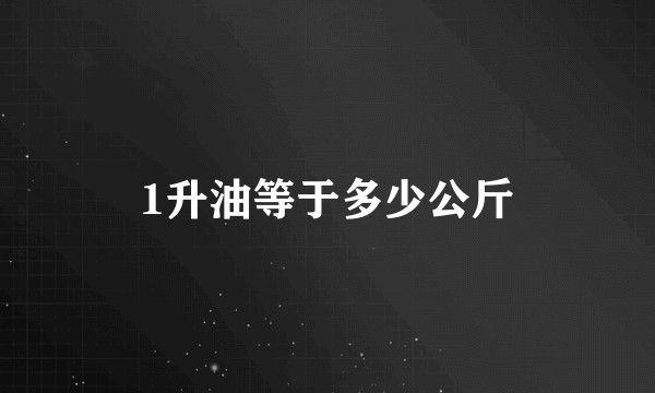 1升油等于多少公斤