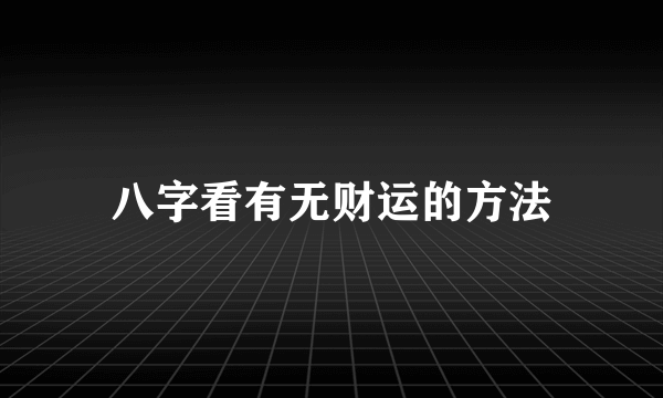 八字看有无财运的方法