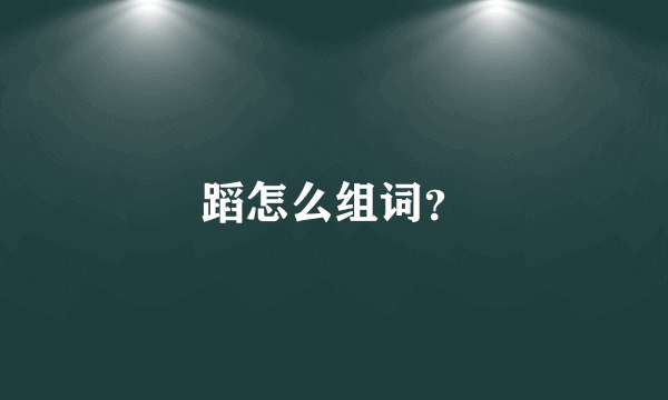 蹈怎么组词？