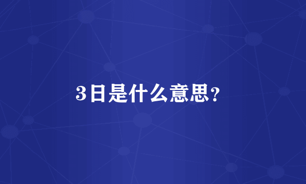 3日是什么意思？