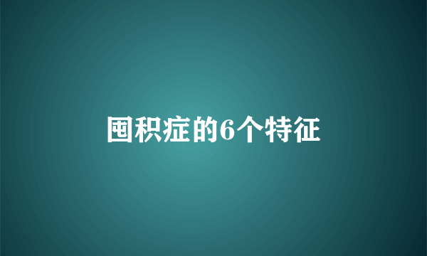 囤积症的6个特征