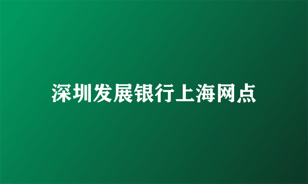 深圳发展银行上海网点