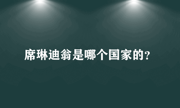 席琳迪翁是哪个国家的？