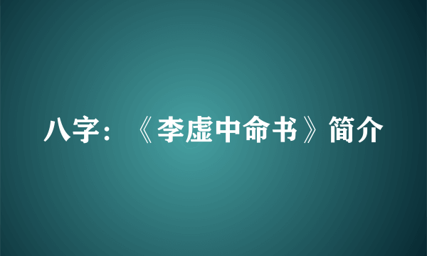 八字：《李虚中命书》简介