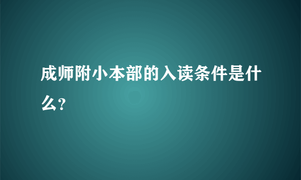 成师附小本部的入读条件是什么？