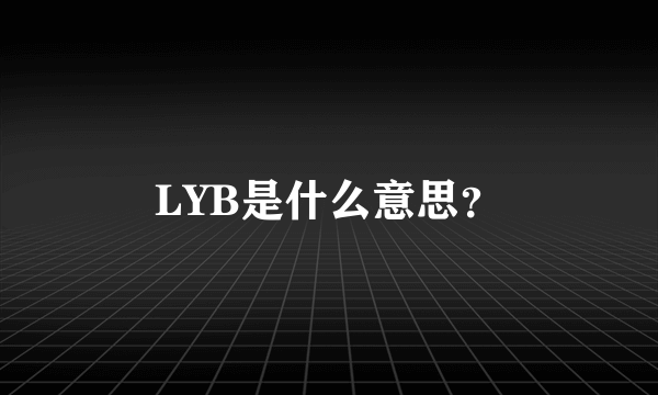 LYB是什么意思？