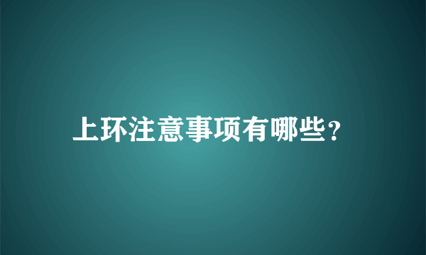 上环注意事项有哪些？