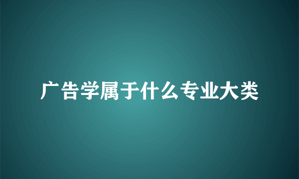 广告学属于什么专业大类