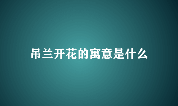 吊兰开花的寓意是什么