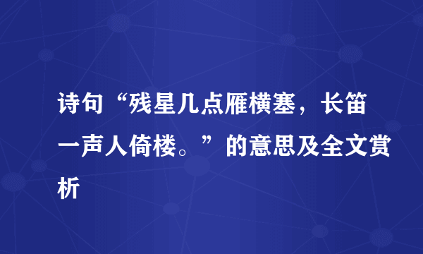 诗句“残星几点雁横塞，长笛一声人倚楼。”的意思及全文赏析