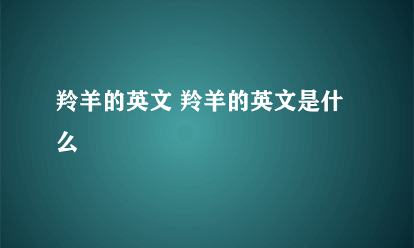 羚羊的英文 羚羊的英文是什么