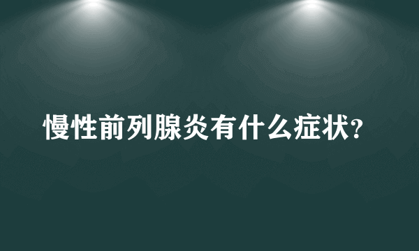 慢性前列腺炎有什么症状？