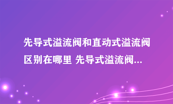 先导式溢流阀和直动式溢流阀区别在哪里 先导式溢流阀由哪两部分组成