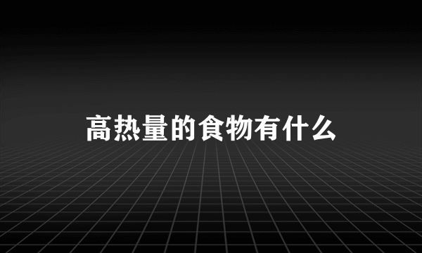 高热量的食物有什么