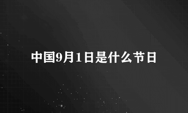 中国9月1日是什么节日