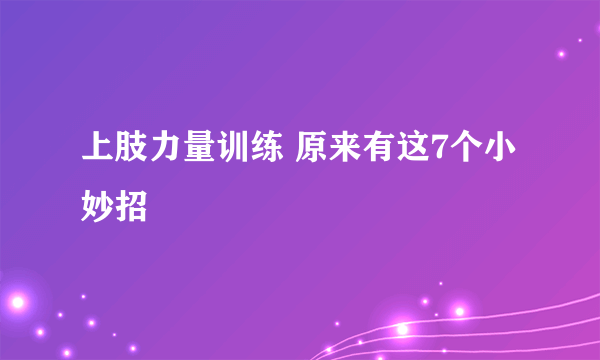 上肢力量训练 原来有这7个小妙招