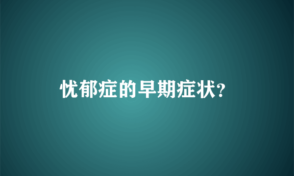 忧郁症的早期症状？