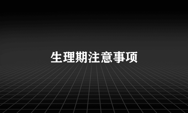 生理期注意事项