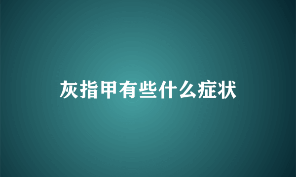 灰指甲有些什么症状