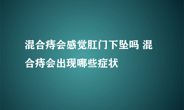 混合痔会感觉肛门下坠吗 混合痔会出现哪些症状