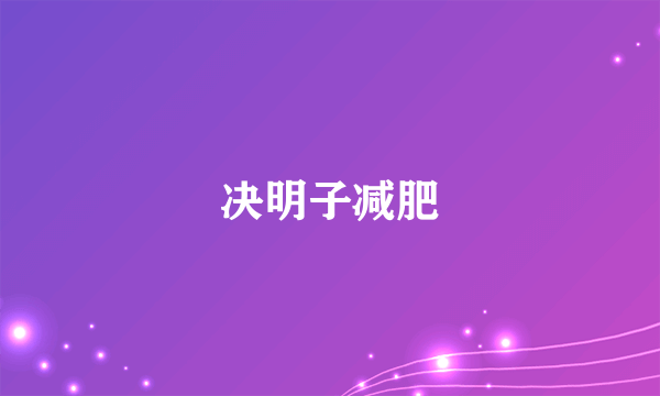 决明子减肥