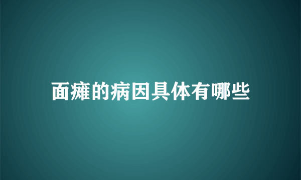 面瘫的病因具体有哪些