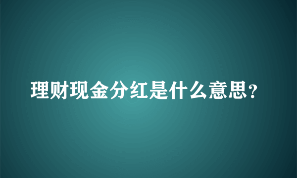 理财现金分红是什么意思？