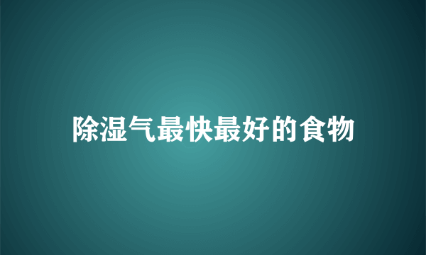 除湿气最快最好的食物