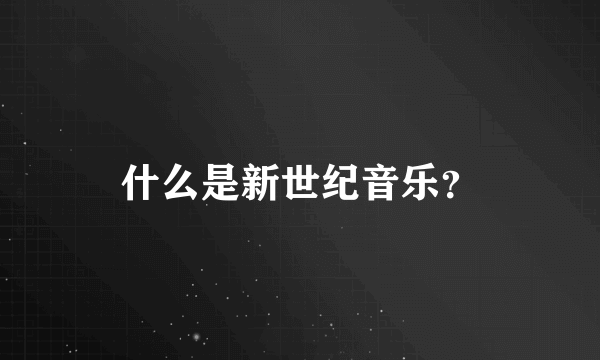 什么是新世纪音乐？