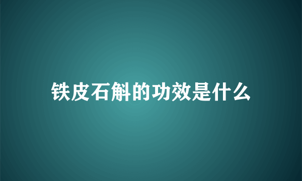 铁皮石斛的功效是什么