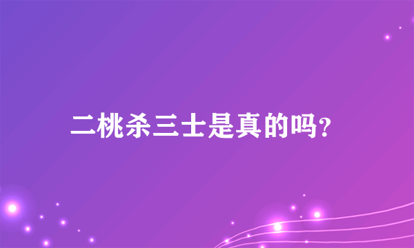 二桃杀三士是真的吗？