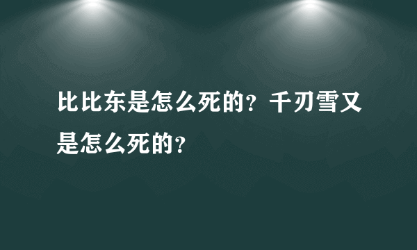 比比东是怎么死的？千刃雪又是怎么死的？