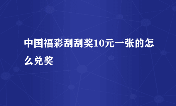 中国福彩刮刮奖10元一张的怎么兑奖