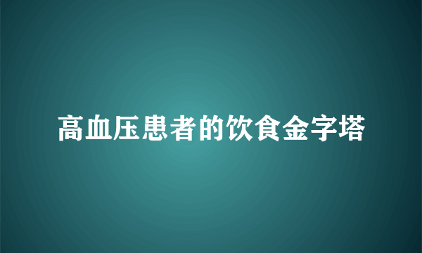 高血压患者的饮食金字塔