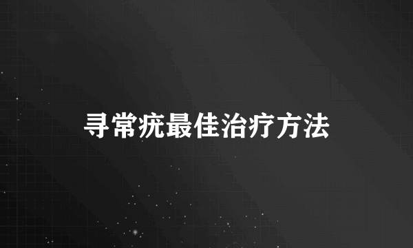 寻常疣最佳治疗方法