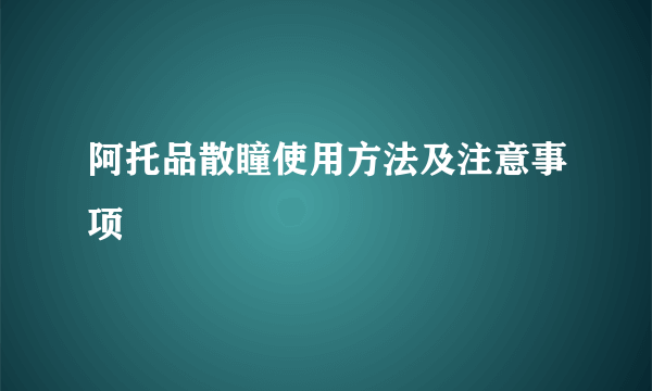 阿托品散瞳使用方法及注意事项