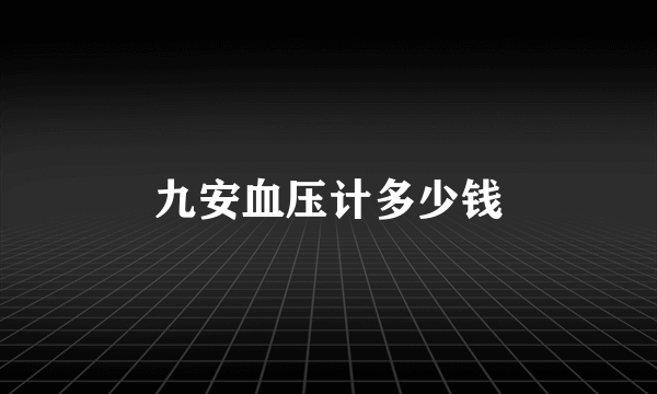 九安血压计多少钱